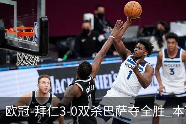 欧冠-拜仁3-0双杀巴萨夺全胜 本菲卡2-0取胜出线