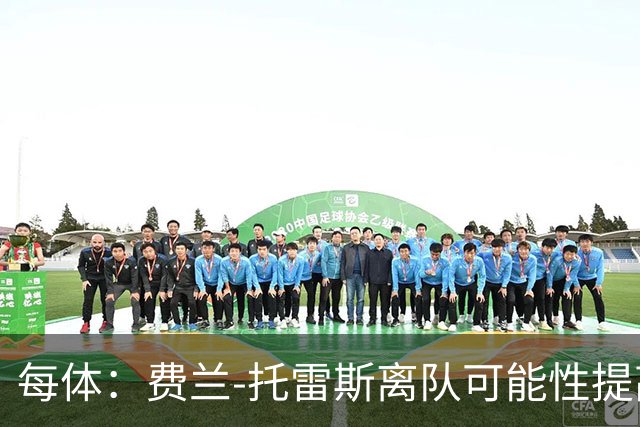 每体：费兰-托雷斯离队可能性提高，巴萨续约已很困难