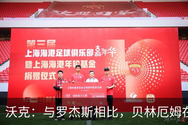沃克：与罗杰斯相比，贝林厄姆在一些关键节点上可能更胜一筹