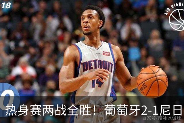 热身赛两战全胜！葡萄牙2-1尼日利亚 内托孔塞桑破门C罗连失良机