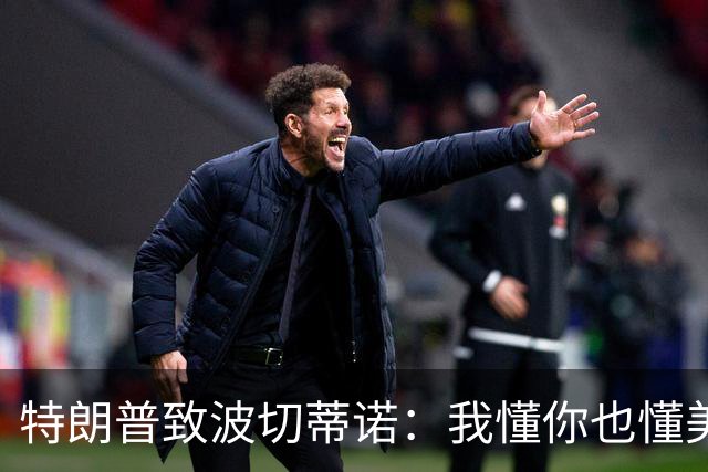 特朗普致波切蒂诺：我懂你也懂美国队 有希望走到最后