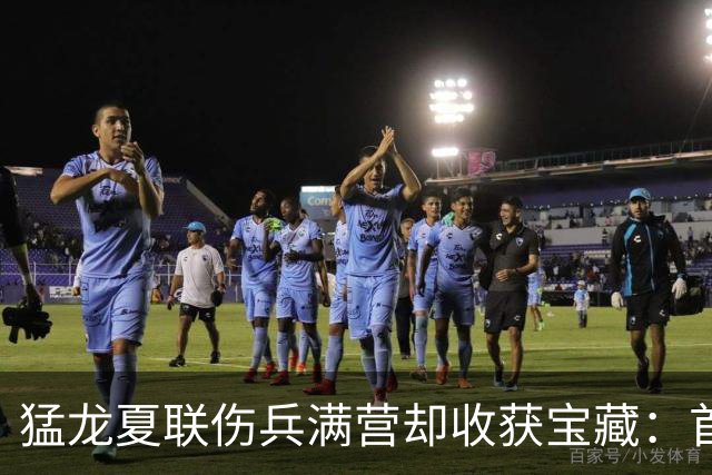 猛龙夏联伤兵满营却收获宝藏：首轮秀场均16.8分6.8篮板，26岁射手14记三分意外闪光