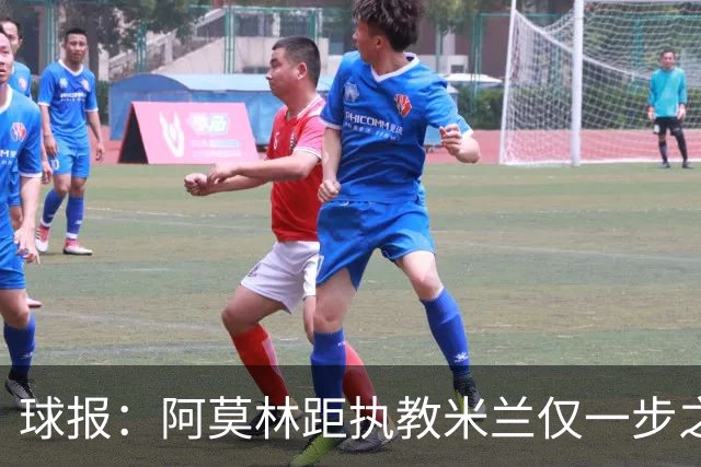 球报：阿莫林距执教米兰仅一步之遥 队史前2任葡籍主帅都很快下课