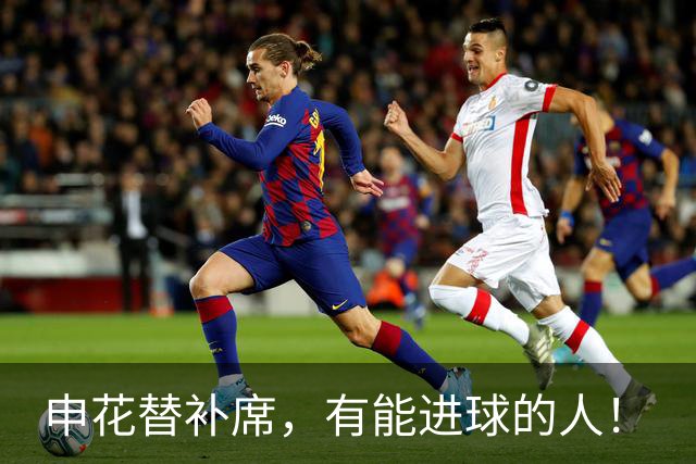 申花替补席，有能进球的人！