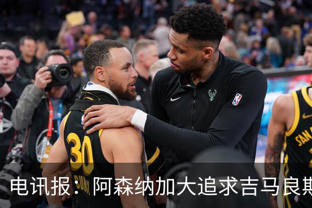 电讯报：阿森纳加大追求吉马良斯的力度 纽卡要价接近托纳利的1亿