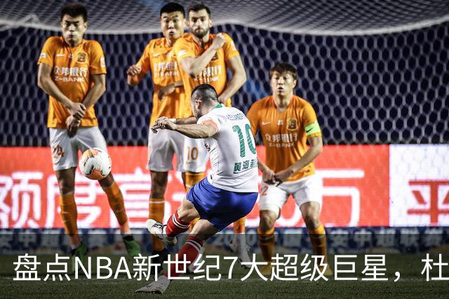 盘点NBA新世纪7大超级巨星，杜兰特落榜，字母哥垫底，库里未入前3