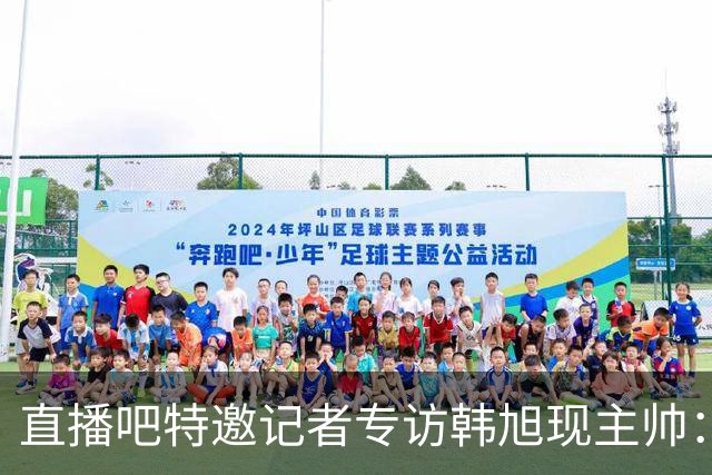 直播吧特邀记者专访韩旭现主帅：14年 从视频实习生到WNBA主教练