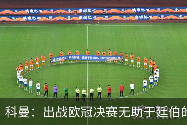 科曼：出战欧冠决赛无助于廷伯的康复，但你不能因此责怪俱乐部