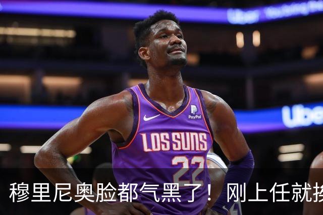 穆里尼奥脸都气黑了！刚上任就挨闷棍！曼联截胡皇马 8000万头号猎物