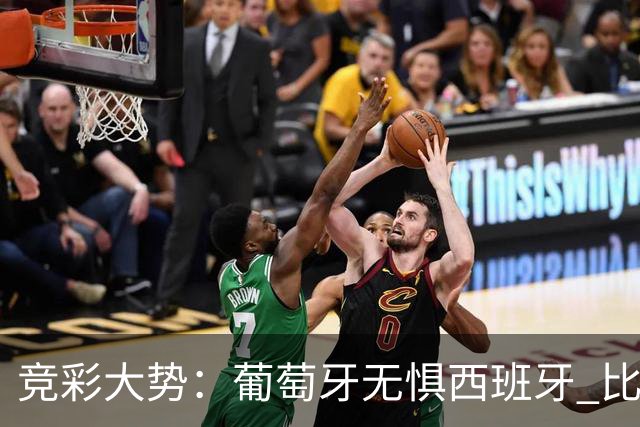 竞彩大势：葡萄牙无惧西班牙 比利时信心不足