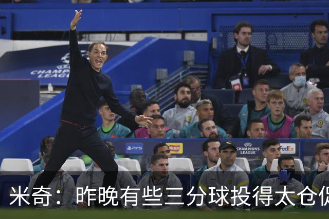 米奇：昨晚有些三分球投得太仓促 我们本应该更多地去冲击篮筐
