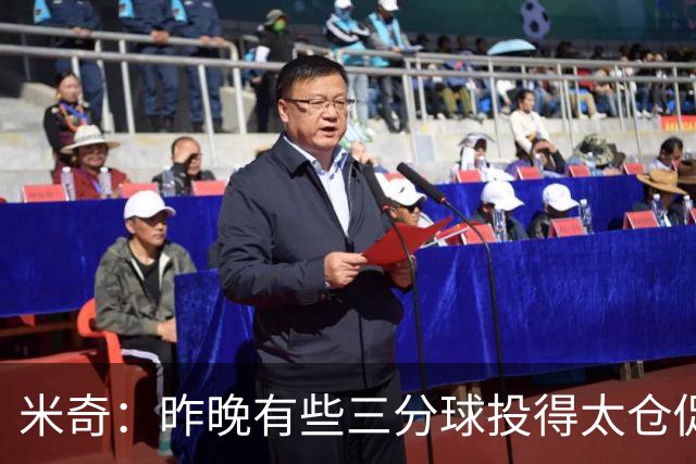 米奇：昨晚有些三分球投得太仓促 我们本应该更多地去冲击篮筐