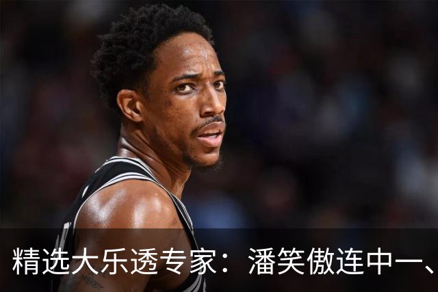 精选大乐透专家：潘笑傲连中一、二等合揽953万