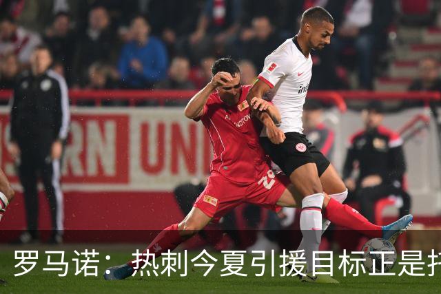 罗马诺：热刺今夏引援目标正是托纳利，预估转会总价约1亿欧元