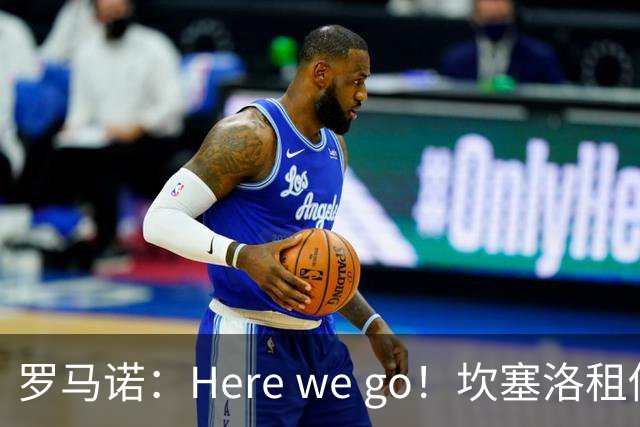 罗马诺：Here we go！坎塞洛租借加盟巴萨