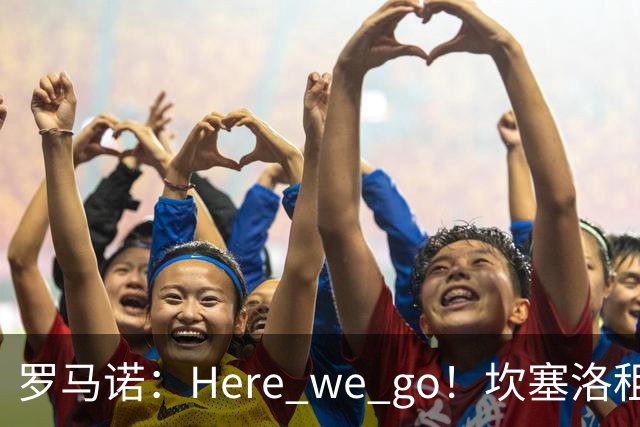 罗马诺：Here we go！坎塞洛租借加盟巴萨