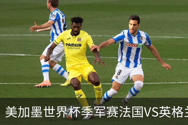 美加墨世界杯季军赛法国VS英格兰：姆巴佩vs梅西，金靴之争的最后90分钟——一场季军赛，决定两代球王的命运