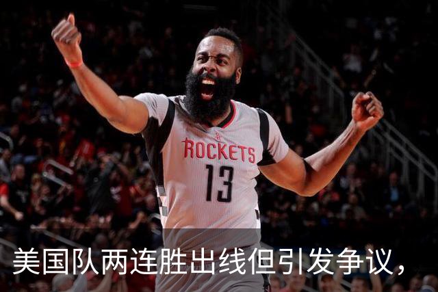 美国队两连胜出线但引发争议，“抽筋主裁”茨瓦耶曾受贿遭禁哨的“黑历史”被翻出