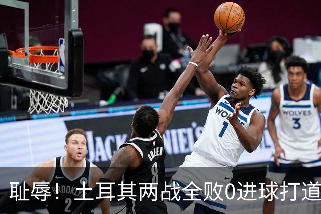 耻辱！土耳其两战全败0进球打道回府 半场多打一人难破门