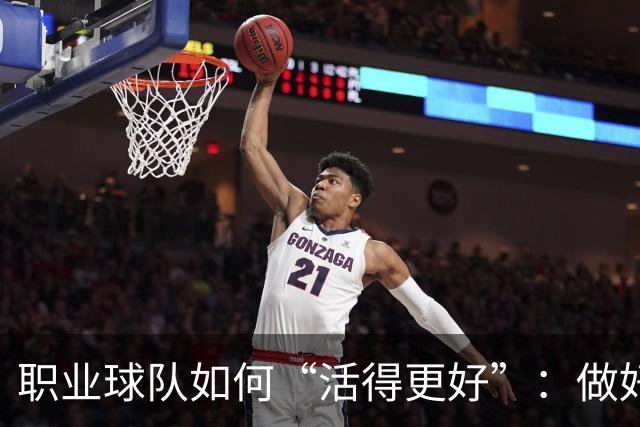职业球队如何“活得更好”：做好经营 搞好青训