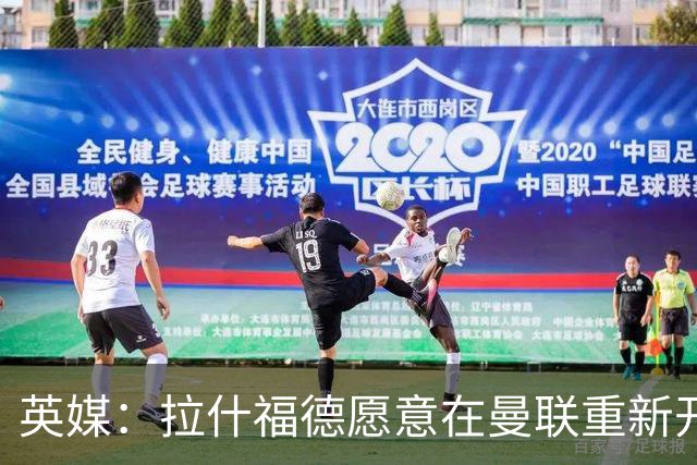 英媒：拉什福德愿意在曼联重新开始，他不想加盟其他英超俱乐部