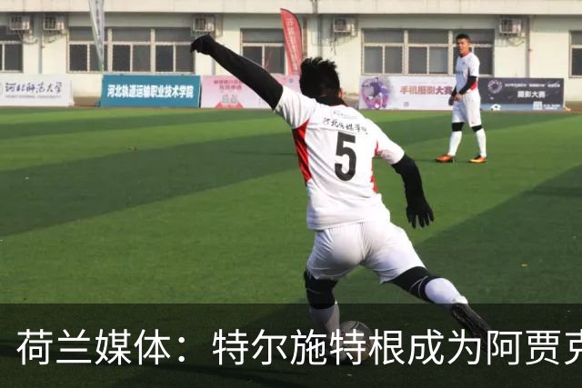 荷兰媒体：特尔施特根成为阿贾克斯门将引援首选，想从巴萨租借他