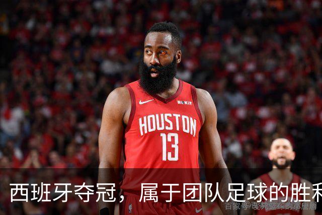 西班牙夺冠，属于团队足球的胜利！