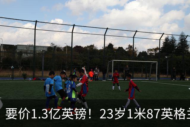 要价1.3亿英镑！23岁1米87英格兰王牌崛起：阿森纳求购