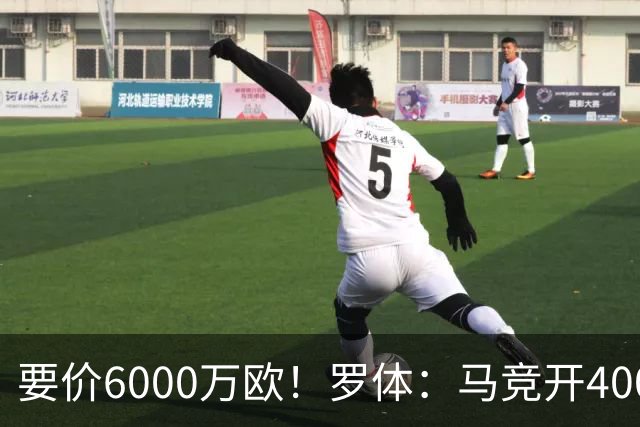 要价6000万欧！罗体：马竞开4000万欧报价科内，遭到罗马拒绝