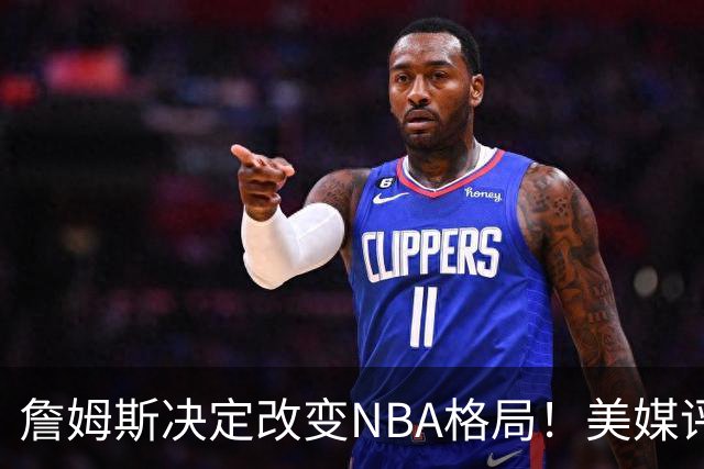 詹姆斯决定改变NBA格局！美媒评休赛期5赢家5输家，热火最难评价