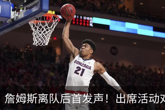 詹姆斯离队后首发声！出席活动对新东家避而不谈，坦言无论去哪都会很有趣