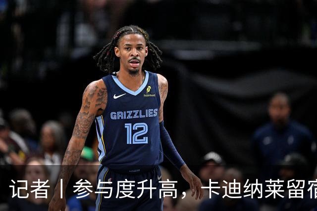 记者丨参与度升高，卡迪纳莱留宿米兰内洛