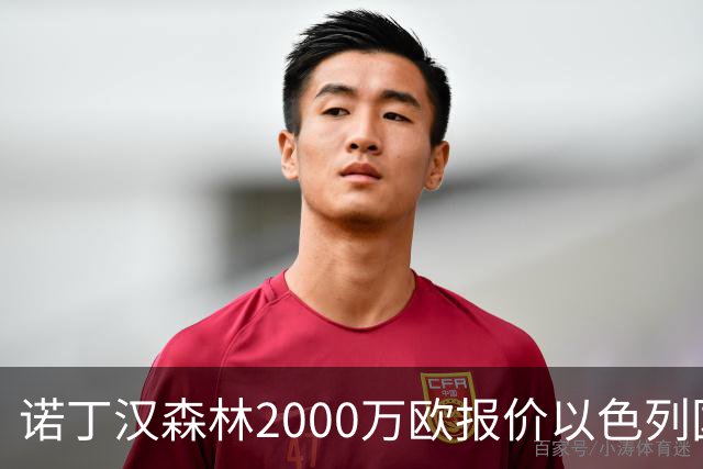 诺丁汉森林2000万欧报价以色列国脚遭拒 对方索要国米谈崩的2800万