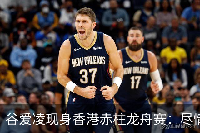 谷爱凌现身香港赤柱龙舟赛：尽情享受端午节日时光
