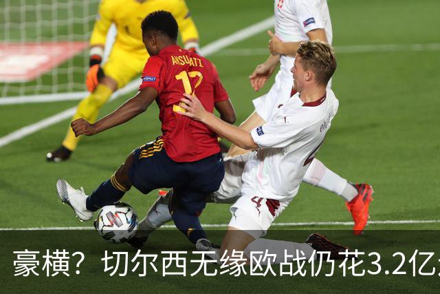 豪横？切尔西无缘欧战仍花3.2亿连签7人！5200万镑敲定26岁法国中卫