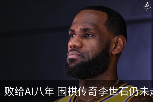 败给AI八年 围棋传奇李世石仍未走出AlphaGo阴影