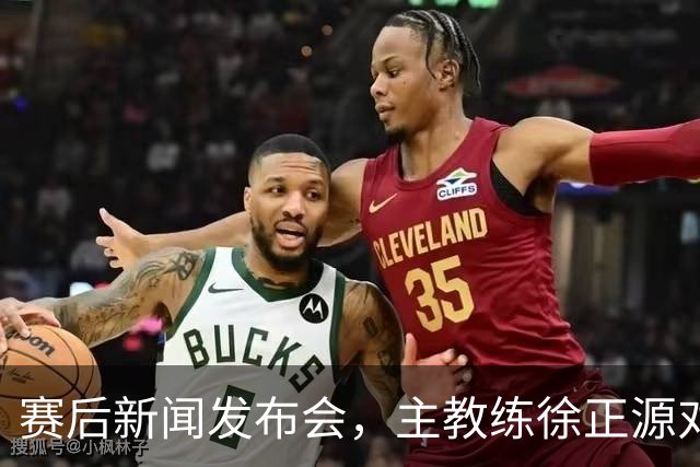 赛后新闻发布会，主教练徐正源对比赛复盘，表示艰难在预料之中