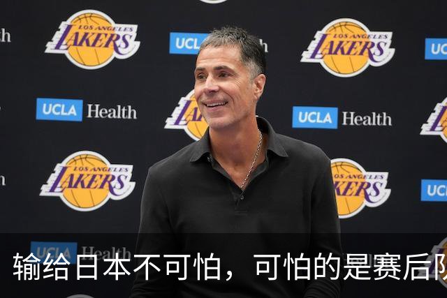 输给日本不可怕，可怕的是赛后队长赵继伟的发言！恩师杨鸣送上安慰