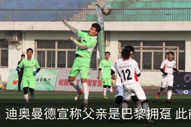 迪奥曼德宣称父亲是巴黎拥趸 此前多次说是利物浦死忠