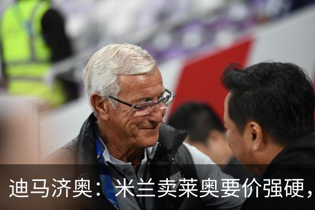 迪马济奥：米兰卖莱奥要价强硬，加拉塔萨雷想等8月降价