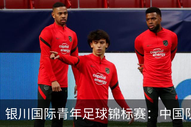 银川国际青年足球锦标赛：中国队0:2不敌坦桑尼亚队