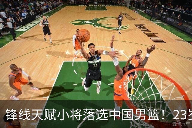 锋线天赋小将落选中国男篮！23岁伤仲永，伤病不断，错失涨球期，或告别国家队！