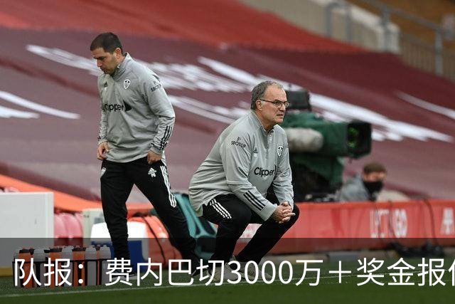 队报：费内巴切3000万＋奖金报价格林伍德，马赛不会低于5000万卖