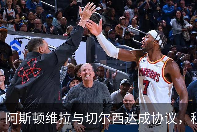 阿斯顿维拉与切尔西达成协议，租借加纳乔至2027年，附带强制买断条款