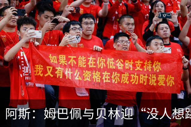 阿斯：姆巴佩与贝林迎“没人想踢”的季军战，只能为尊严而战