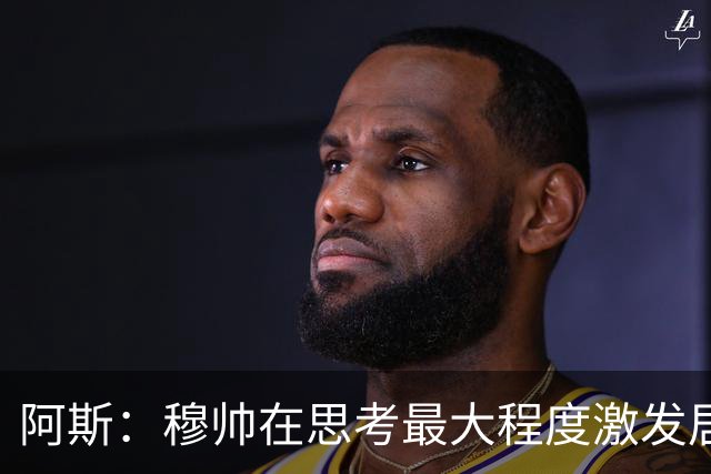 阿斯：穆帅在思考最大程度激发居莱尔潜力，世界杯是其终极竞技场