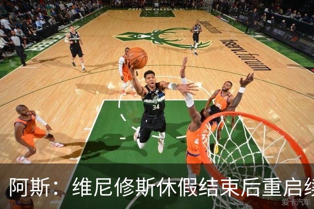 阿斯：维尼修斯休假结束后重启续约谈判，球员和球队都想续约