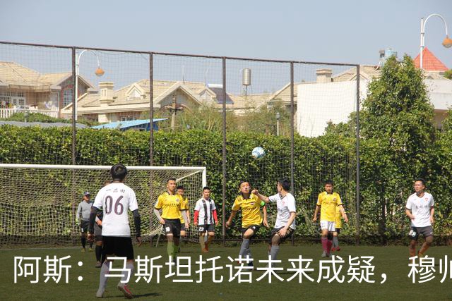阿斯：马斯坦托诺未来成疑，穆帅希望季前赛考察他的表现再做决定