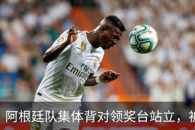 阿根廷队集体背对领奖台站立，被批“毫无体育精神”，西班牙中场奥尔默回应