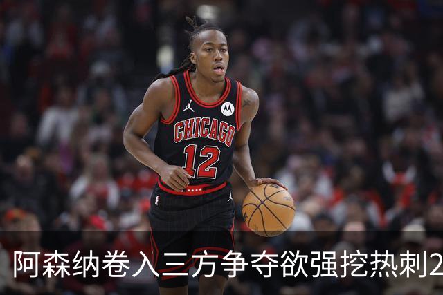 阿森纳卷入三方争夺欲强挖热刺28岁带刀中卫 球员合同至2029年